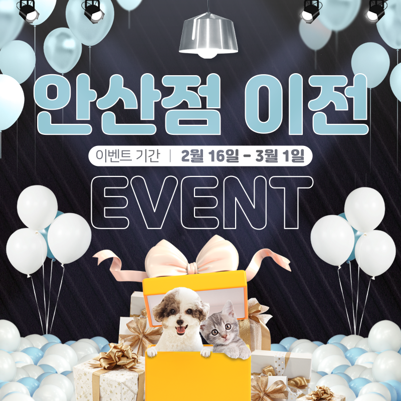 ★ 도그마루 안산점 확장 이전 이벤트 ★