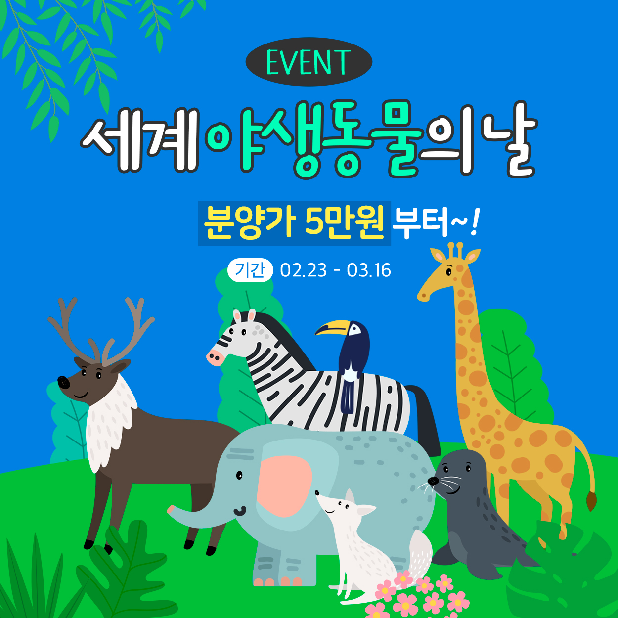 🐯세계 야생동물의 날 이벤트🦒