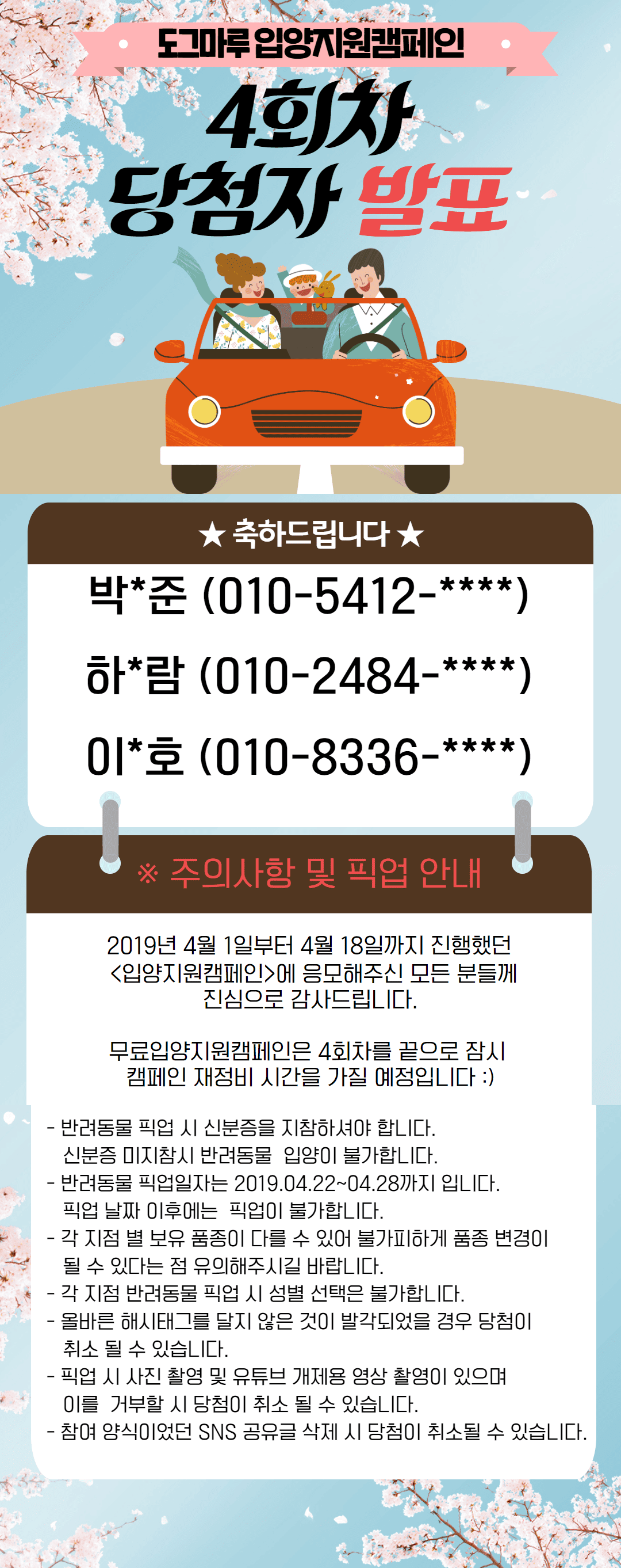 4회차 입양 지원 캠페인 당첨자 발표