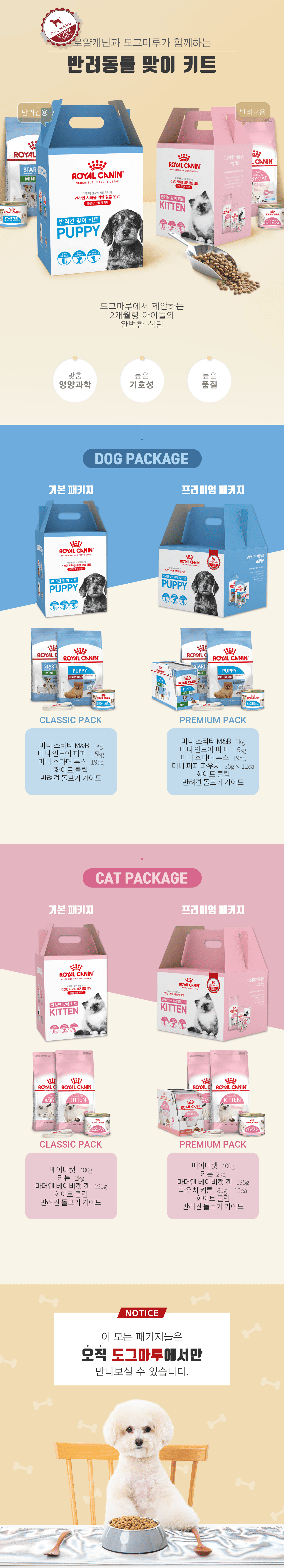 [도그마루 & 로얄캐닌 제휴안내] 반려동물 맞이 키트