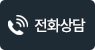 전화상담